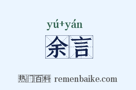 余言是什么意思的图片